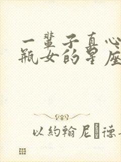 一辈子真心爱水瓶女的星座男