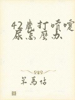 42岁打喷嚏漏尿怎么办