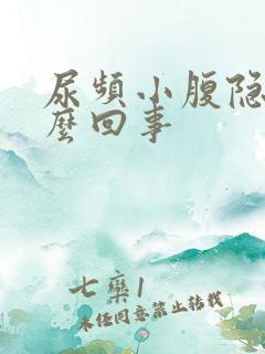 尿频小腹隐痛怎么回事