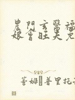 农门玄医福运娇娘会旺夫免费阅读