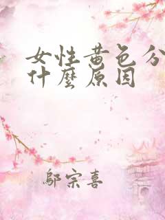 女性黄色分泌物什么原因