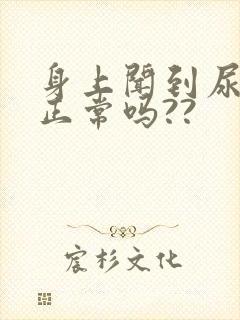 身上闻到尿骚味正常吗??