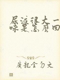 尿液很大一股腥味是怎么回事