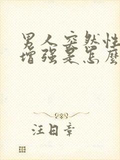 男人突然性功能增强是怎么回事