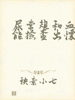 尿常规和血常规能检查出怀孕吗