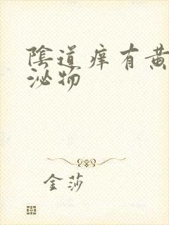 阴道痒有黄色分泌物