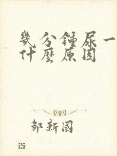 几分钟尿一次是什么原因