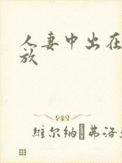 人妻中出在线播放