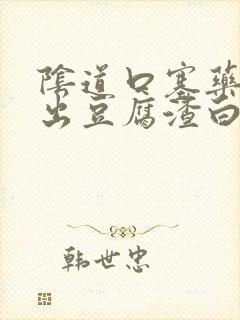 阴道口塞药后排出豆腐渣白带