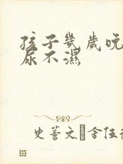 孩子几岁晚上戒尿不湿