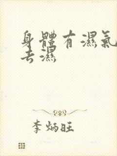 身体有湿气怎么去湿