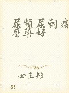 尿频尿刺痛吃什么药好