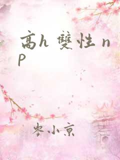 高h 双性 np