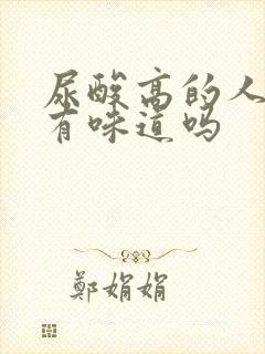 尿酸高的人尿液有味道吗