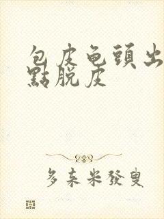 包皮龟头出现红点脱皮