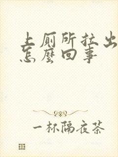 上厕所拉出血了怎么回事