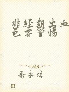 非经期出血鲜红色要警惕