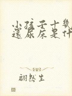 小孩子十几岁了还尿床是什么原因