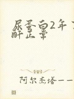 尿蛋白2年了肌酐正常