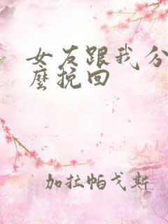 女友跟我分手怎么挽回