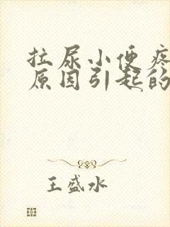 拉尿小便疼什么原因引起的