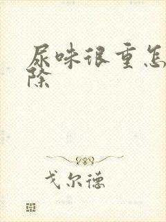 尿味很重怎么去除