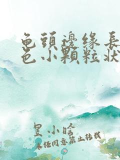 龟头边缘长出红色小颗粒状