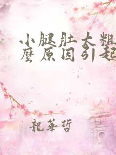 小腿肚太粗是什么原因引起的