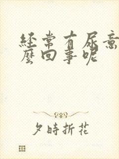 经常有尿意是怎么回事呢