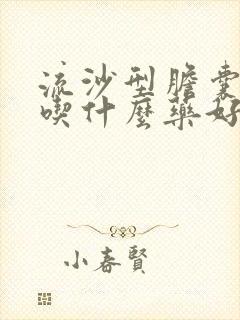 流沙型胆囊结石吃什么药好