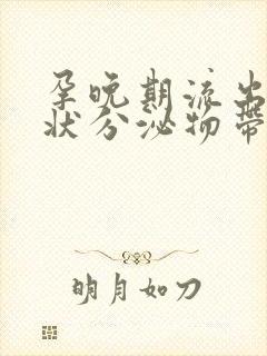 孕晚期流出果冻状分泌物带血丝