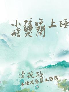 小孩晚上睡觉易醒哭闹