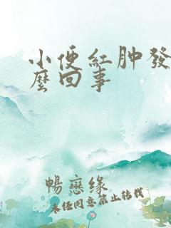 小便红肿发痒怎么回事