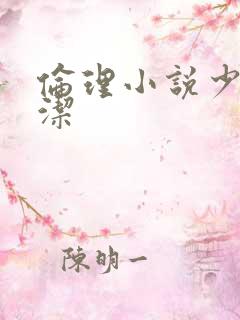 伦理小说少妇白洁