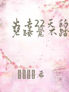 出去22天的婴儿睡觉不踏实总哼唧