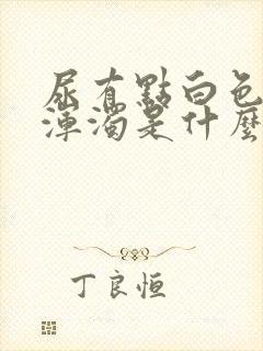 尿有点白色有点浑浊是什么原因