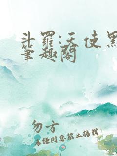 斗罗:天使黑化笔趣阁