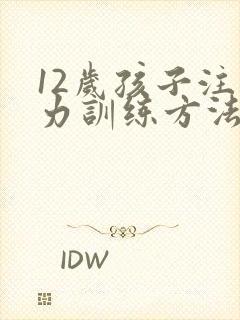 12岁孩子注意力训练方法