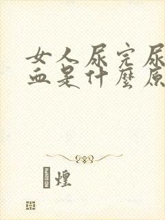 女人尿完尿后有血是什么原因