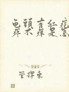 龟头有红疙瘩不疼不痒是怎么回事