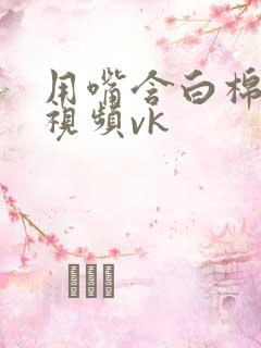 用嘴含白棉袜的视频vk