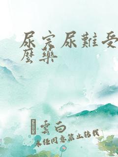 尿完尿难受吃什么药