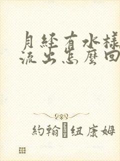 月经有水样液体流出怎么回事