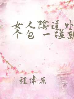 女人阴道外长了个包 一碰就疼