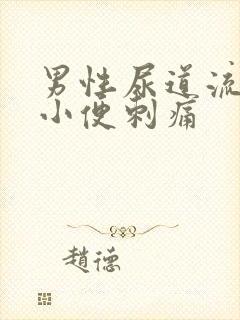 男性尿道流黄脓小便刺痛