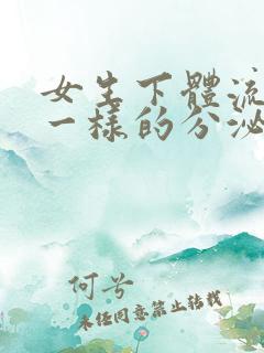 女生下体流清水一样的分泌物