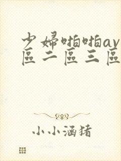 少妇啪啪av一区二区三区
