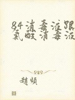 84消毒液跟次氯酸消毒液哪个好