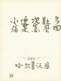 小便次数多还刺痛是怎么回事