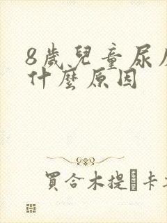 8岁儿童尿床是什么原因